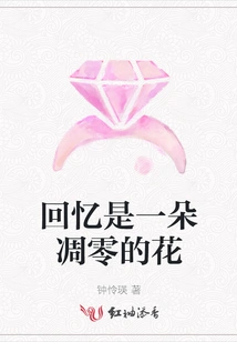 Memories Are a Withered Flower