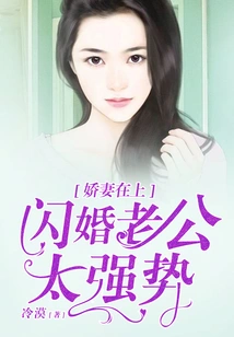 My Beloved Wife is on Top: My Husband from a Flash Marriage is Too Strong