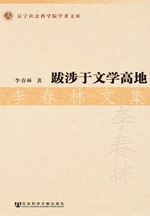 Trekking to the Literary Highlands (collected Works of Li Chunlin)