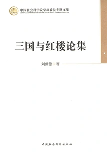 Anthology of Three Kingdoms and Red Mansions