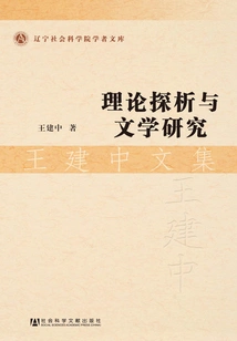 Theoretical Analysis and Literary Research: Collected Works of Wang Jianzhong