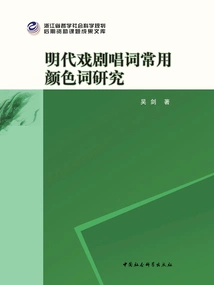 A Study on Commonly Used Color Words in Drama Libretto in the Ming Dynasty