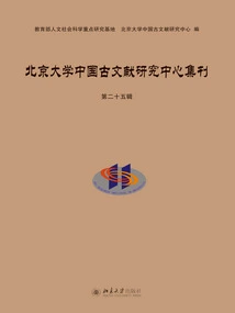 Collection of Peking University Chinese Ancient Literature Research Center (25th Series)
