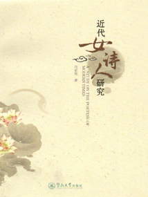 Research on Modern Female Poets