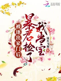 After Being Kicked Out of My House, the Tyrant Took Me as a Treasure