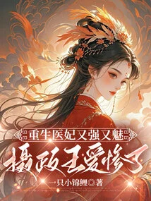 The Reborn Medical Concubine is so Strong and Charming That the Regent is so in Love with Her