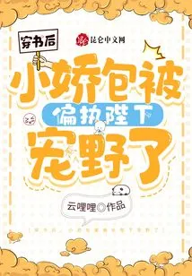 After Passing Through the Book, Xiaojiaobao Was Pampered by His Paranoid Majesty