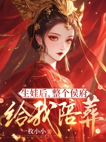 After I Gave Birth to a Baby, the Entire Hou Mansion Was Buried with Me