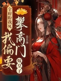 The Whole Government Wants Me to Die, but I Want to Climb High and Marry the Prince!