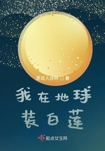 I Pretend to Be a White Lotus on the Earth