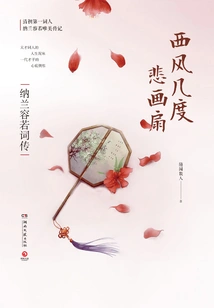 The West Wind Has Been Sad for Several Times and Painted a Fan: a Biography of Nalan Rongruo's Poems