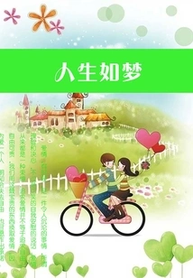 Life is Like a Dream