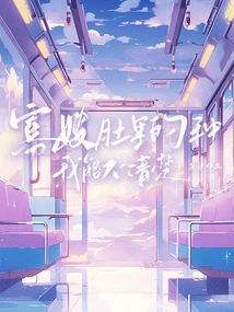 I Don't Know What's Going on in My Widowed Sister-in-law's Belly