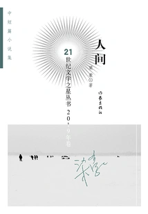 The Human World (21st Century Literature Star Series 2019 Volume)