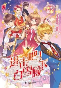 Attack! His Highness Bai Xue