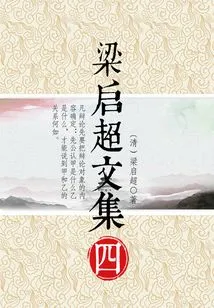 Collected Works of Liang Qichao (4)