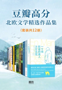 Douban's High-scoring Collection of Selected Works of Nordic Literature (set of 12 Volumes in Total)