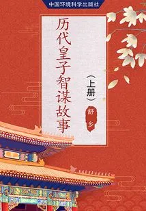 Stories About the Wisdom of Princes Through the Ages (volume 1)