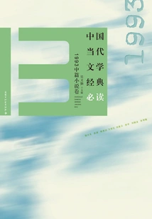 Must-read Classics of Contemporary Chinese Literature·1993 Novella Volume