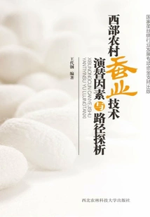 Analysis on the Factors and Paths of Technological Succession of Sericulture in Western Rural Areas