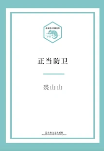 Justifiable Defense (small Literature·pocket Library)