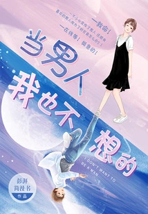 I Don't Want to Be a Man Either