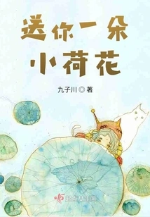 Give You a Little Lotus Flower