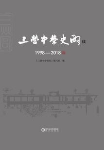 A Brief History of Sanying Middle School: Continued (1998-2018)