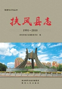 Fufeng County Chronicle (1991-2010)