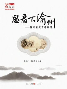 Missing You in Yuzhou: Exploring the Ancient Poetry Map of Chongqing