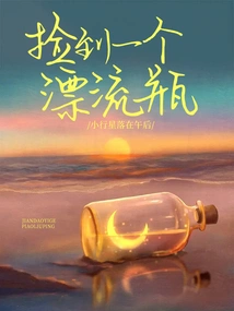 Picked up a Drift Bottle