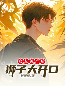 The Lion Opened His Mouth after His Girlfriend Had a Miscarriage