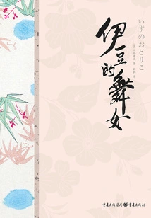 Kawabata Yasunari's Best Collection: the Dancing Girl of Izu