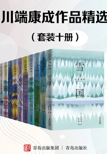 Selected Works of Kawabata Yasunari (set of Ten Volumes)