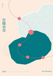 Cousin Anna (yaoyao Wencong)