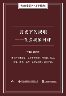 Rules under the Moonlight: Commentary on Social Phenomenon (gu Zhen's Brief Ai Introduction Edition)