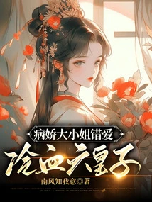 The Yandere Young Lady Falls in Love with the Cold-blooded Sixth Prince