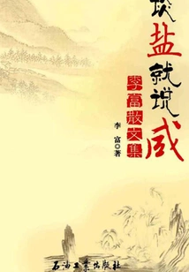 When Talking About Salt, Just Say Salty: Collected Essays of Li Fu