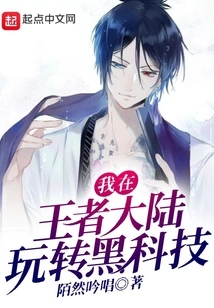 I Play with Black Technology in the King's Continent