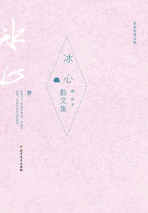 Bing Xin's Prose Collection (collection of Classical Works by Famous Writers)