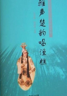 Elegant Chu Yun Sings Yuqiao: Collection of Li Yaqiao's 88th Birthday Commemoration