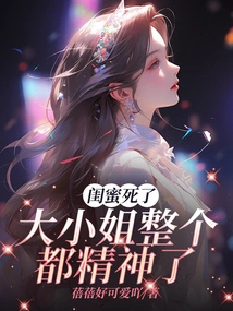 My Best Friend Died, and the Eldest Lady Became Very Energetic