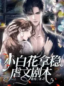 Xiaobaihua Grasps the Sadistic Script