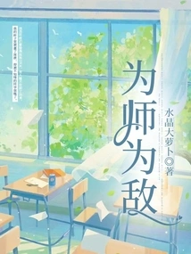 Be a Teacher and an Enemy