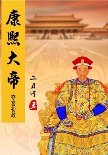 Emperor Kangxi (1) Seized the Palace and First Took Power