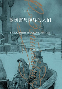 The Injured and Insulted People (collected Works of Dostoevsky 2015)