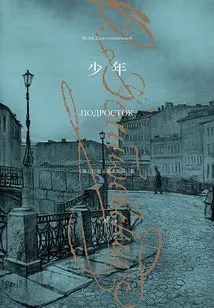 Youth (collected Works of Dostoevsky 2015)