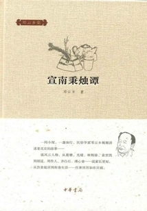 Xuannan Bingzhu Tan (collected by Deng Yunxiang)