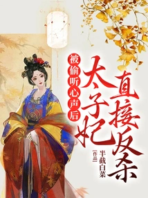 After Her Voice Was Eavesdropped, the Crown Princess Immediately Retaliated and Killed Her