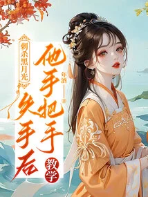 After He Failed to Assassinate Black Moonlight, He Taught Him Step by Step